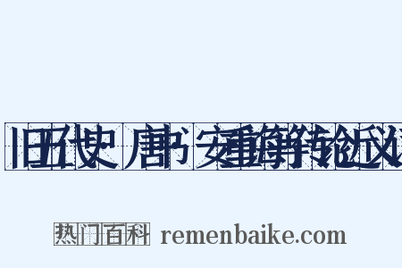 旧五代史·唐书·安重诲等传论近义词是什么意思的图片